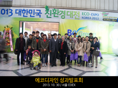 2013.10.30 대한민국 친환경대전 참가.PNG